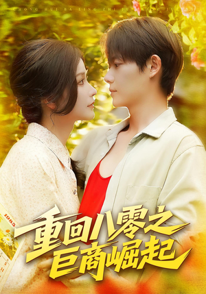 重回八零之巨商崛起(128集) 重回八零之巨商崛起(128集)超好看的短剧