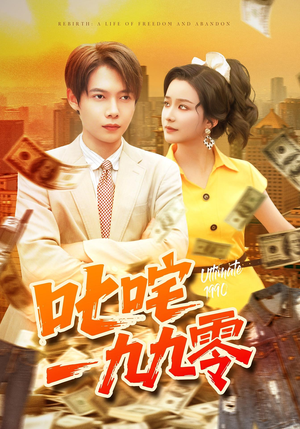 叱咤一九九零(101集) 叱咤一九九零(101集)短剧全集更精彩