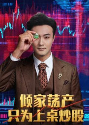 倾家荡产只为上桌炒股（61集）网络小短剧