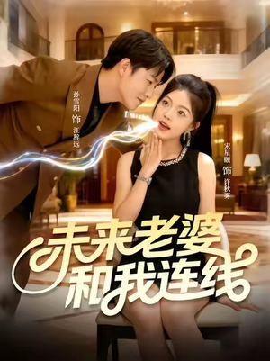 未来老婆和我连线(73集) 未来老婆和我连线(73集)在线免费观看