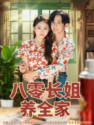 八零长姐养全家(81集) 八零长姐养全家(81集)看过的人都说好