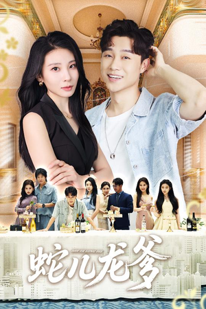 蛇儿龙爹(62集) 蛇儿龙爹(62集)最新短剧抢先看