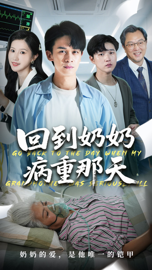 回到奶奶病重的那天(45集) 回到奶奶病重的那天(45集)经典老剧免费看