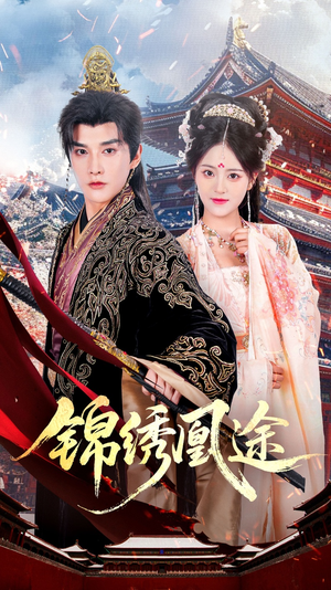 锦绣凰途（61集）在哪个平台看好