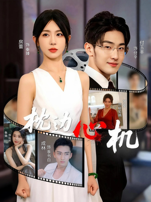 枕边心机(64集) 枕边心机(64集)网盘在线观看