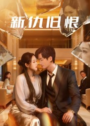 新仇旧恨(51集) 新仇旧恨(51集)每日短剧分享