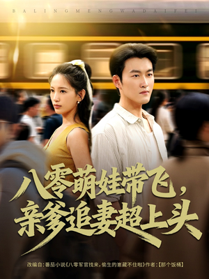 八零萌娃带飞,亲爹追妻超上头(81集) 八零萌娃带飞,亲爹追妻超上头(81集)看到了大结局