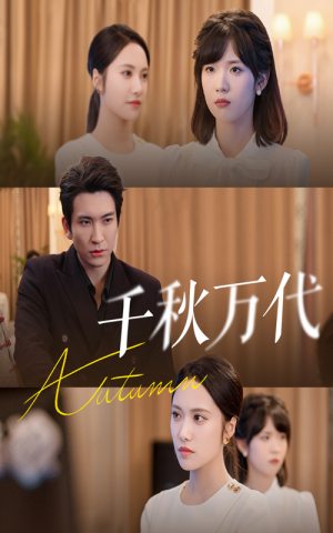 千秋万代（56集）第三季