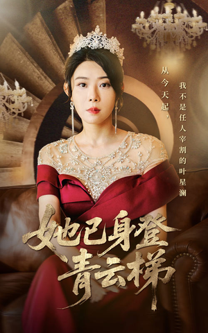 她已身登青云梯(70集) 她已身登青云梯(70集)原创精彩短剧