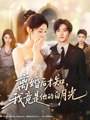 离婚后才知,我竟是他的白月光(64集) 离婚后才知,我竟是他的白月光(64集)短剧在线看