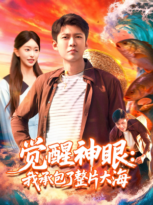 觉醒神眼我承包了整片大海(107集) 觉醒神眼我承包了整片大海(107集)在哪看是免费的