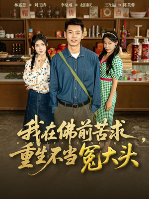 我在佛前苦求重生不当冤大头（80集）免费短剧资源