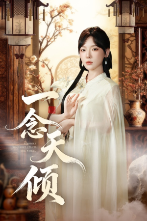 一念天倾（60集）番茄免费短剧