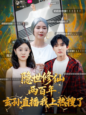 隐世修仙两百年玄孙直播我上热搜了(70集) 隐世修仙两百年玄孙直播我上热搜了(70集)爆火短剧抢先看