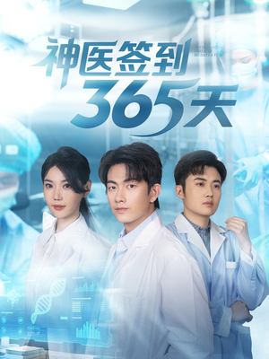 神医签到365天(79集) 神医签到365天(79集)短剧越看越精彩