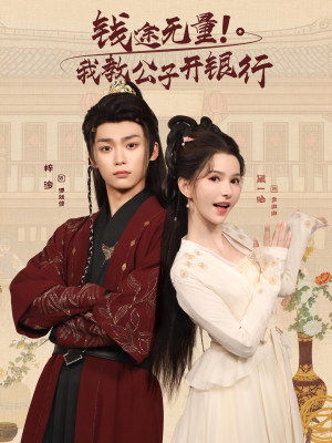 钱途无量我教公子开银行(50集) 钱途无量我教公子开银行(50集)每日短剧分享