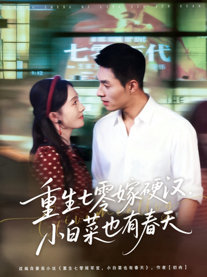 重生七零嫁硬汉,小白菜也有春天(80集) 重生七零嫁硬汉,小白菜也有春天(80集)精彩短剧分享。