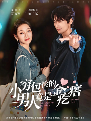 小穷包捡的男人竟是金疙瘩(81集) 小穷包捡的男人竟是金疙瘩(81集)热播短剧全集看
