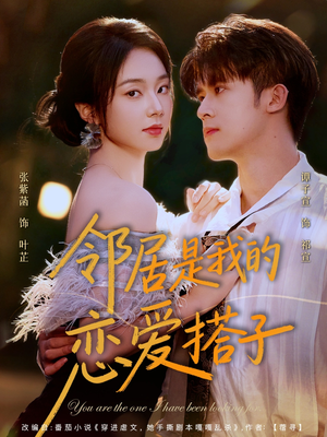 邻居是我的恋爱搭子(80集) 邻居是我的恋爱搭子(80集)这部短剧太好看