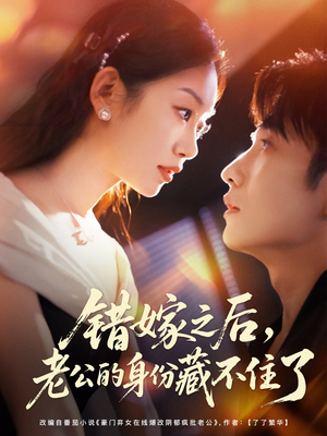 错嫁之后,老公的身份藏不住了(79集) 错嫁之后,老公的身份藏不住了(79集)免费看全网短剧