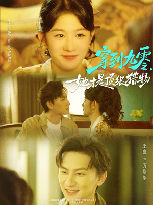 穿到九零,她才是顶级猎物(81集) 穿到九零,她才是顶级猎物(81集)短剧解说热门