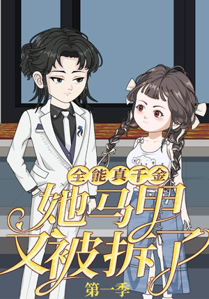 全能真千金她马甲又被拆了第一季(50集) 全能真千金她马甲又被拆了第一季(50集)短剧完整版免费