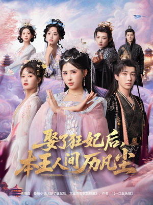 娶了狂妃后本王人间历凡尘(84集) 娶了狂妃后本王人间历凡尘(84集)短剧免费观看