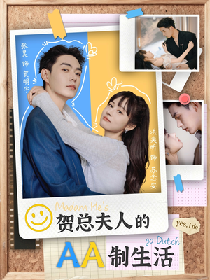 贺总夫人的AA制生活(75集) 贺总夫人的AA制生活(75集)一起追短剧吧