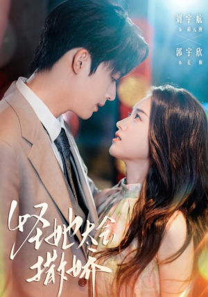 怪她太会撒娇(71集) 怪她太会撒娇(71集)短剧免费看