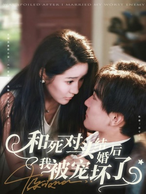 和死对头结婚后我被宠坏了(80集) 和死对头结婚后我被宠坏了(80集)火热短剧抢先看