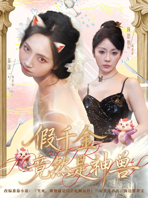 假千金竟然是神兽(80集) 假千金竟然是神兽(80集)最热短剧抢先看