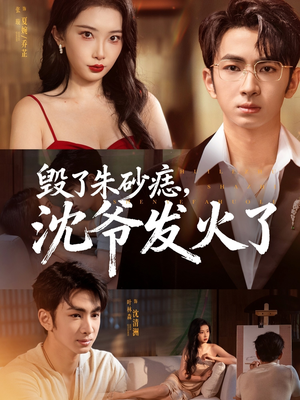 毁了朱砂痣,沈爷发火了(60集) 毁了朱砂痣,沈爷发火了(60集)热门火爆短剧