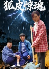 狐皮惊魂(26集) 狐皮惊魂(26集)好看的短剧