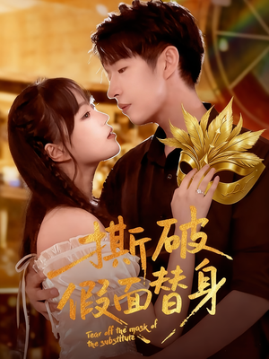 撕破假面替身(52集) 撕破假面替身(52集)超火热门短剧