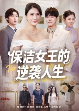 保洁女王的逆袭人生(78集) 保洁女王的逆袭人生(78集)在哪个app能看