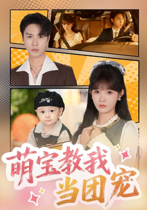 萌宝教我当团宠(64集) 萌宝教我当团宠(64集)精彩短剧抢先看