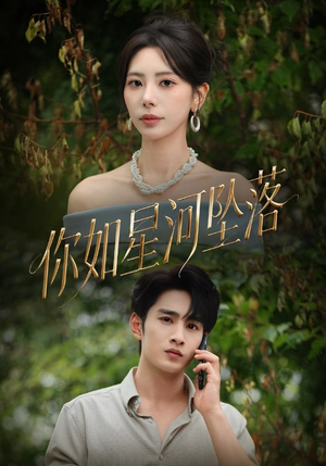 你如星河坠落(65集) 你如星河坠落(65集)热播短剧全集看