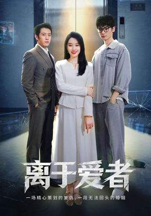 离于爱者(72集) 离于爱者(72集)在线看完整版