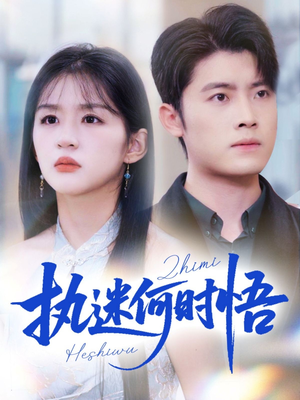 你铁心恋爱脑,给你自由你又哭(72集) 你铁心恋爱脑,给你自由你又哭(72集)短剧全集更精彩