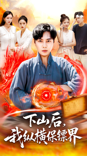 下山后我纵横保镖界(106集) 下山后我纵横保镖界(106集)最新上映免费看