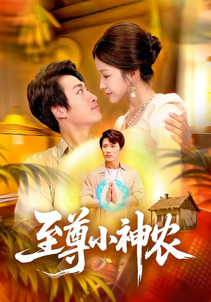 至尊小神农(88集) 至尊小神农(88集)短剧推荐分享