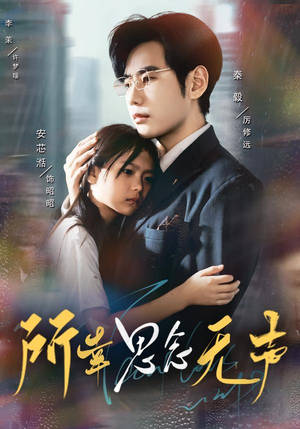 所幸思念无声(60集) 所幸思念无声(60集)全部免费看全集