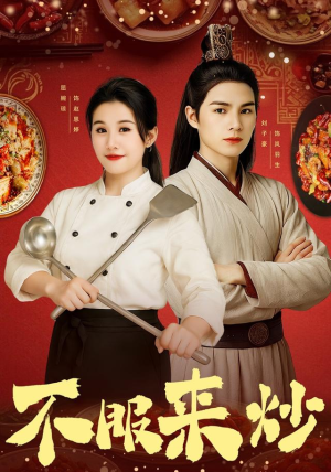 不服来炒(55集) 不服来炒(55集)在线看免费版