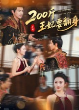 200斤王妃要翻身(60集) 200斤王妃要翻身(60集)迅雷网盘观看