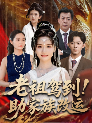 老祖驾到助家族改运(105集) 老祖驾到助家族改运(105集)热门火爆短剧
