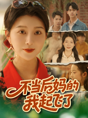 不当后妈的我起飞了(80集) 不当后妈的我起飞了(80集)短剧推荐分享