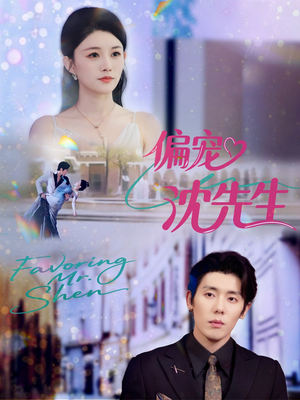 偏宠沈先生(91集) 偏宠沈先生(91集)番茄免费短剧