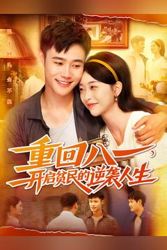 重回八一开启贫民的逆袭人生 重回八一开启贫民的逆袭人生爆火短剧抢先看