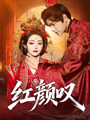 红颜叹(60集) 红颜叹(60集)免费全集短剧