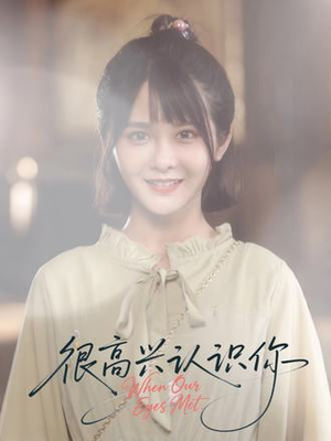 很高兴认识你(16集) 很高兴认识你(16集)爆款热门短剧